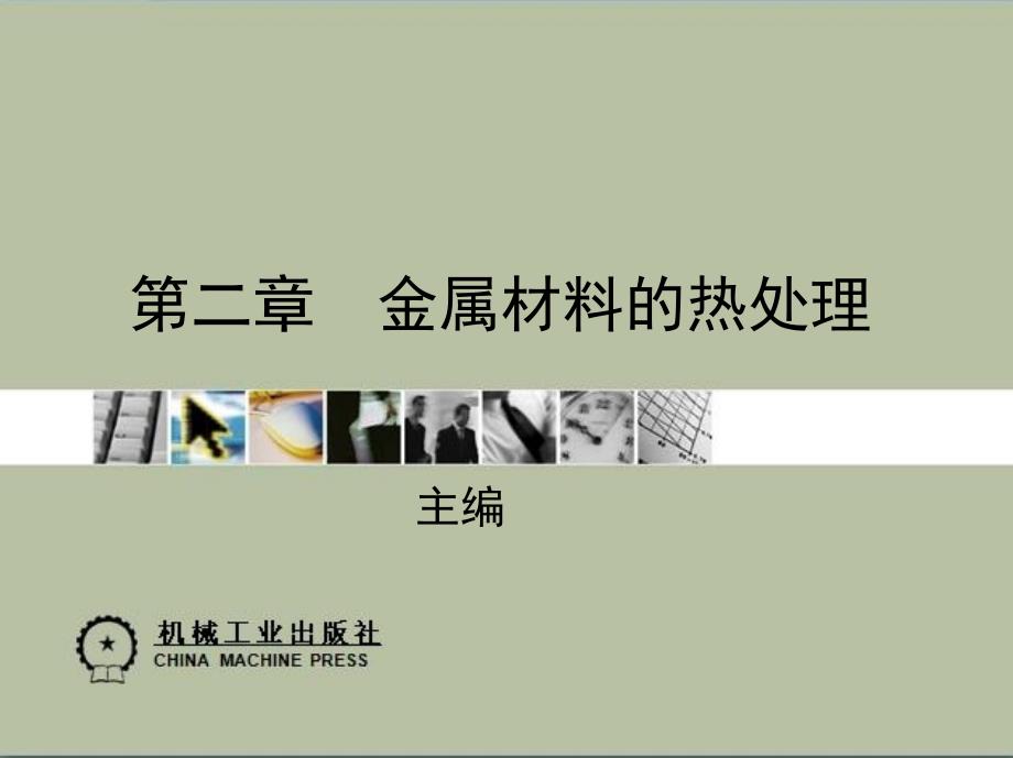 制造技术基础实习教程 教学课件 ppt 作者 朱建军 第二章　金属材料的热处理_第1页