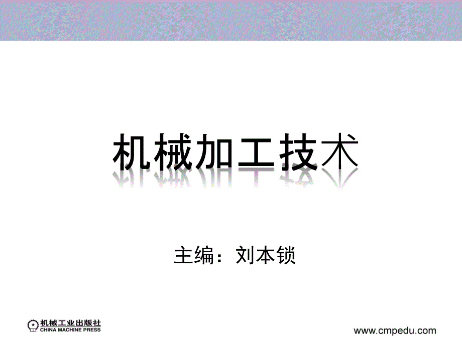 机械加工技术 教学课件 ppt 作者 刘本锁 第一章、第二章_第1页