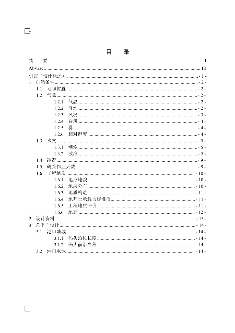 港航沉箱码头毕业设计_第1页