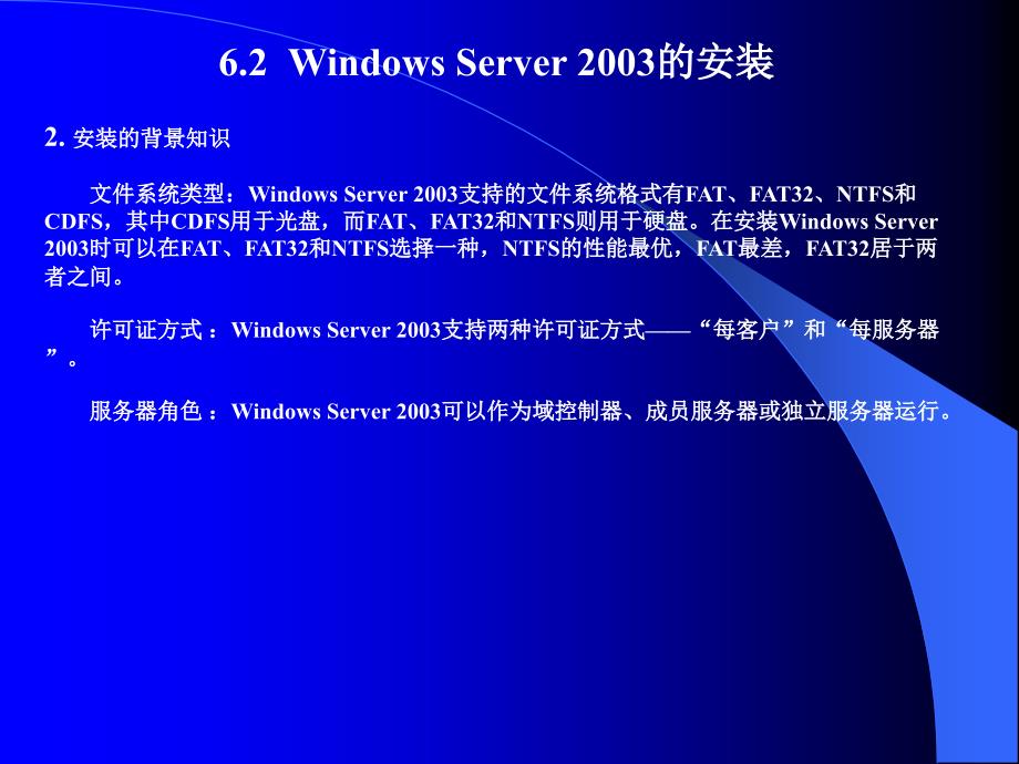 《局域网技术与组网工程（第二版）》-苏英如-电子教案 06Windows Server 2003组网技术基础_第4页