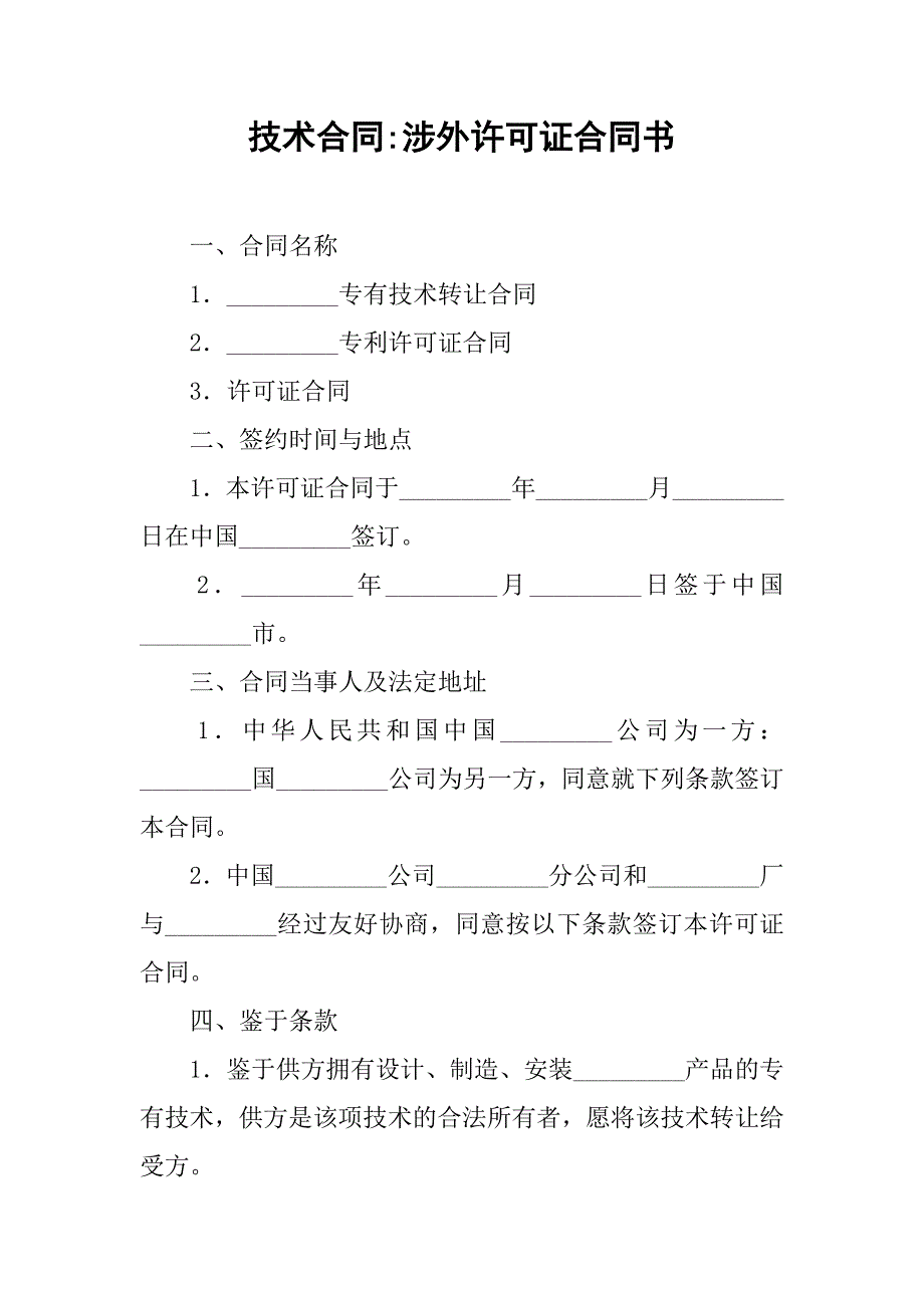 技术合同-涉外许可证合同书_第1页