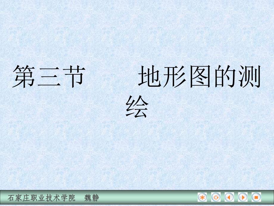 建筑工程测量 教学课件 ppt 作者 魏静 第二节  地形图的测绘_第1页