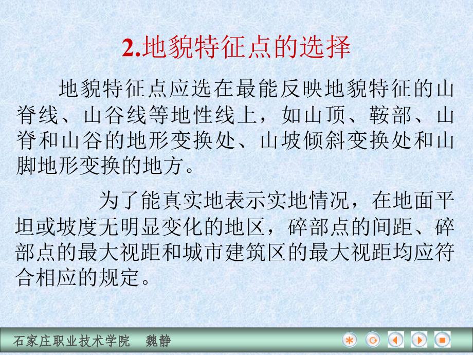 建筑工程测量 教学课件 ppt 作者 魏静 第二节  地形图的测绘_第4页