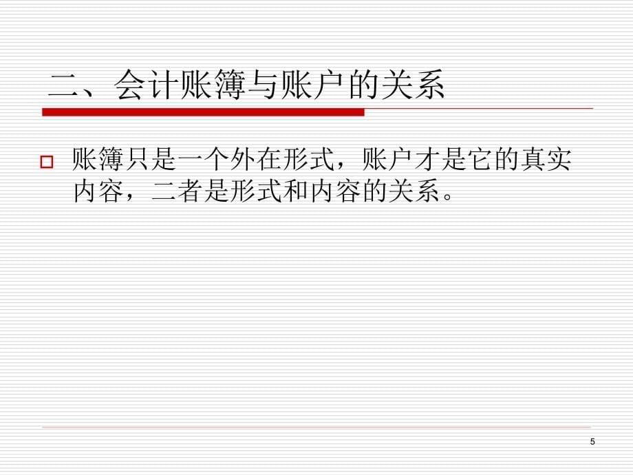 基础会计 教学课件 ppt 作者 康莉 7 第七章会计账簿_第5页