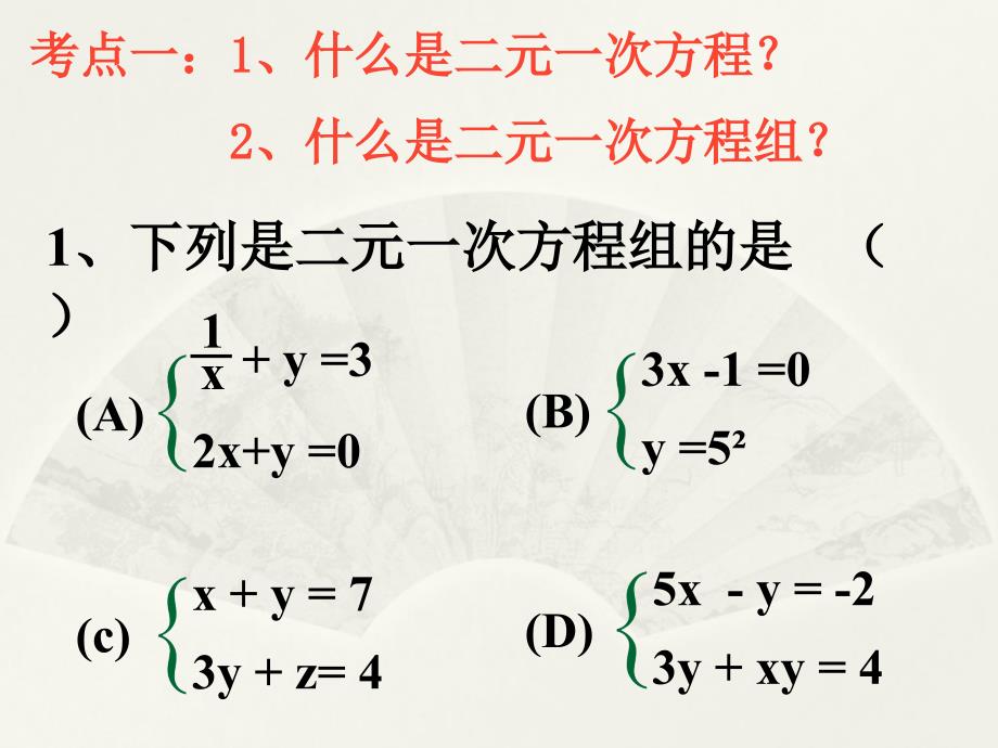 二元一次方程组复习课件!_第2页