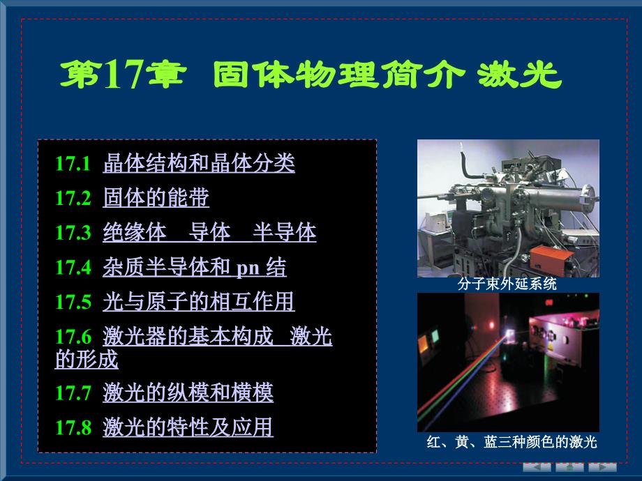 大学物理学 下册 教学课件 ppt 作者 雒向东 第十四章 固体物理简介 激光_第1页