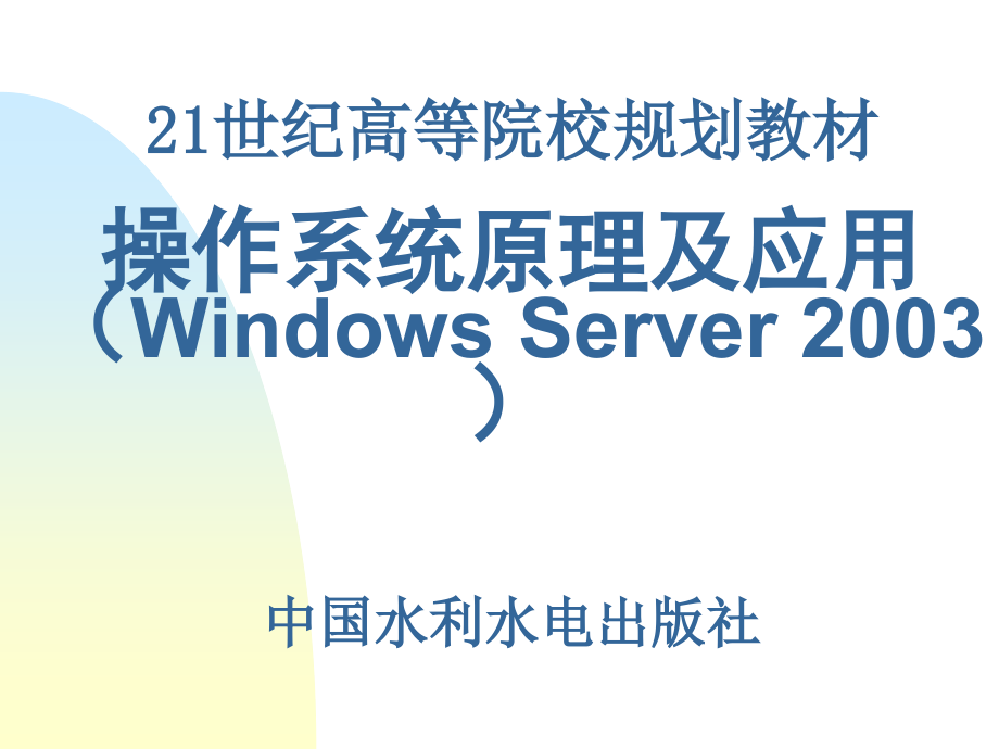 《操作系统原理及应用（Windows Server 2003）》-王红-电子教案 OS01绪论_第1页