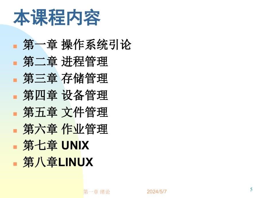 《操作系统原理及应用（Windows Server 2003）》-王红-电子教案 OS01绪论_第5页