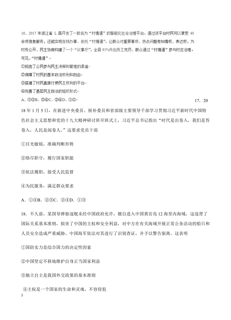 河北省石家庄2018届高三教学质量检测（二）文综政治试卷含答案_第3页