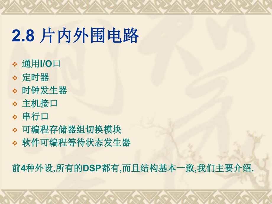 数字信号处理技术及其应用 教学课件 ppt 作者 刘丽钧 2.8片内外围电路_第1页