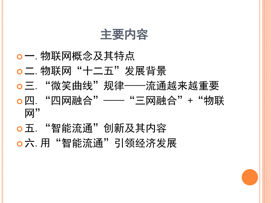 流通产业与物联网经济学 流通产业与物联网经济学_第2页