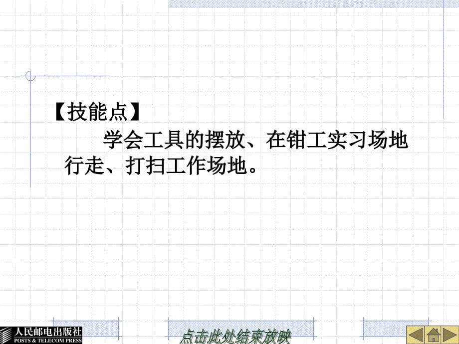 钳工中级实训 教学课件 ppt 作者  温上樵 项目一  认识钳工_第5页