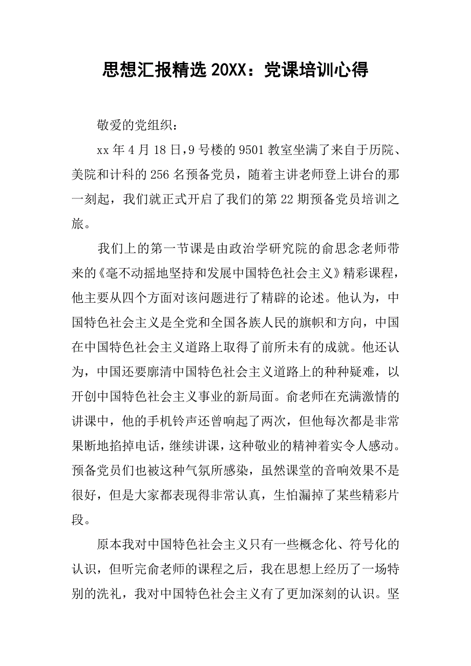 思想汇报精选20xx党课培训心得_第1页