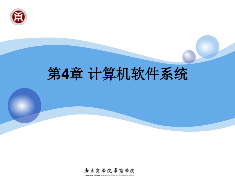 信息技术概论 教学课件 ppt 作者 骆耀祖 第 4 章 计算机软件系统_第1页