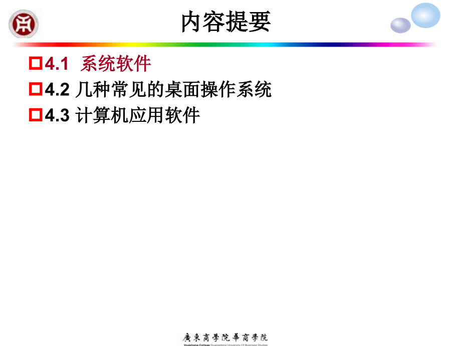 信息技术概论 教学课件 ppt 作者 骆耀祖 第 4 章 计算机软件系统_第3页