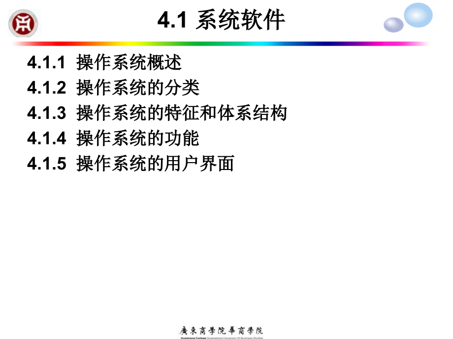 信息技术概论 教学课件 ppt 作者 骆耀祖 第 4 章 计算机软件系统_第4页