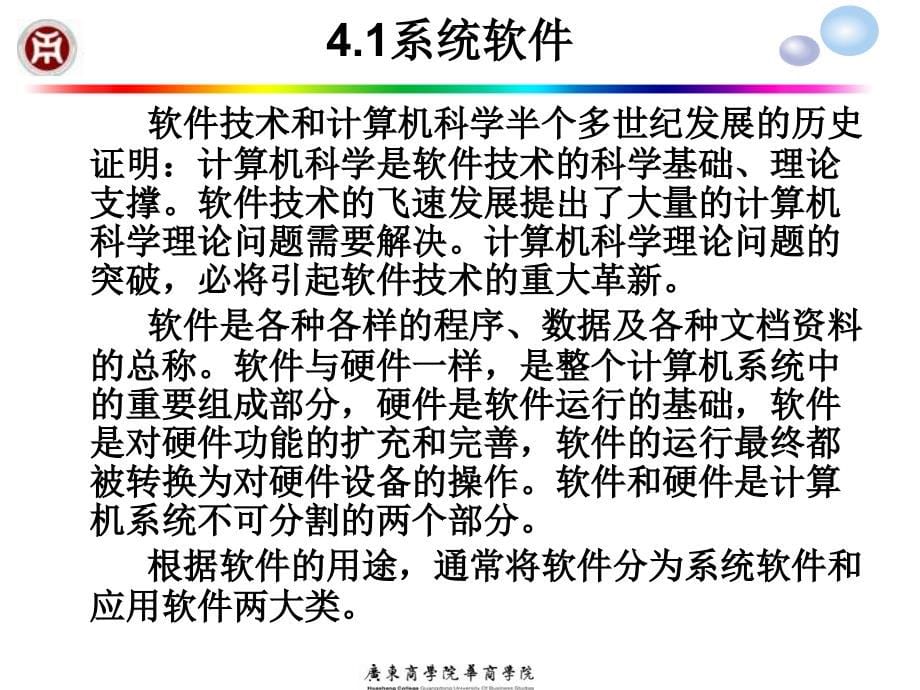 信息技术概论 教学课件 ppt 作者 骆耀祖 第 4 章 计算机软件系统_第5页