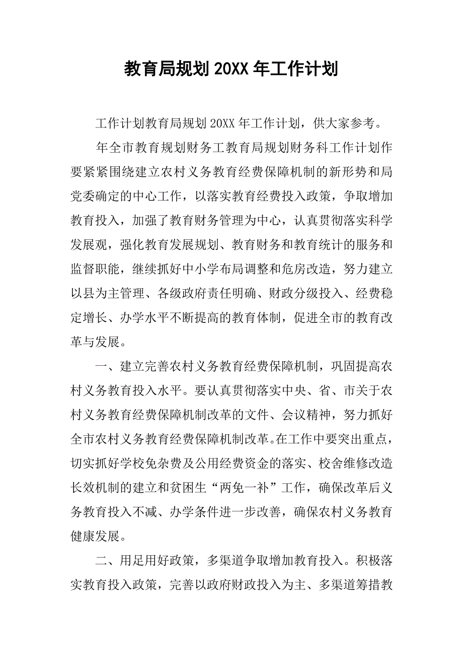 教育局规划20xx年工作计划_第1页