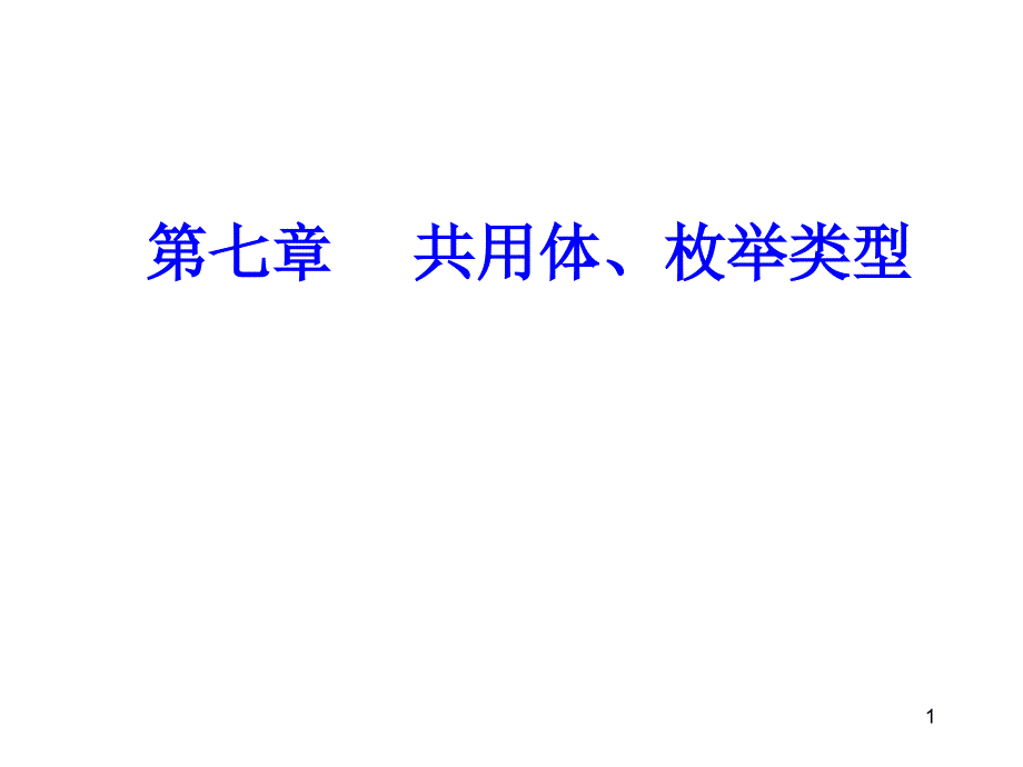 《C++程序设计基础》-陆勤-电子教案 第七章  共用体、枚举类型_第1页