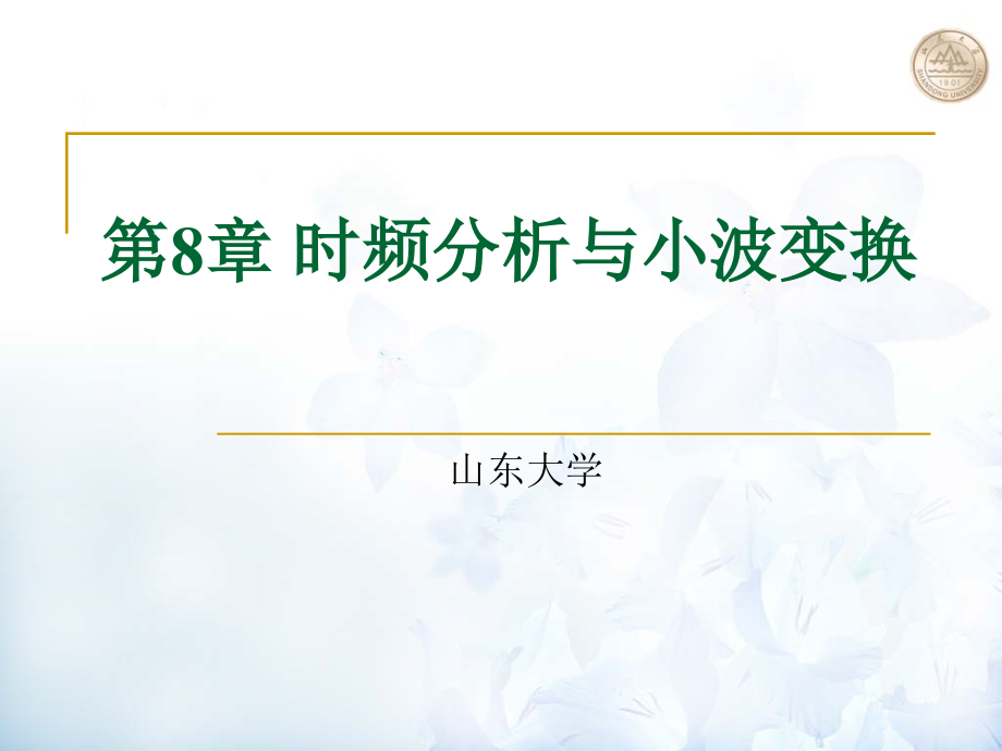 信号分析与处理 教学课件 ppt 作者 杨西侠 柯晶 第8章_第1页