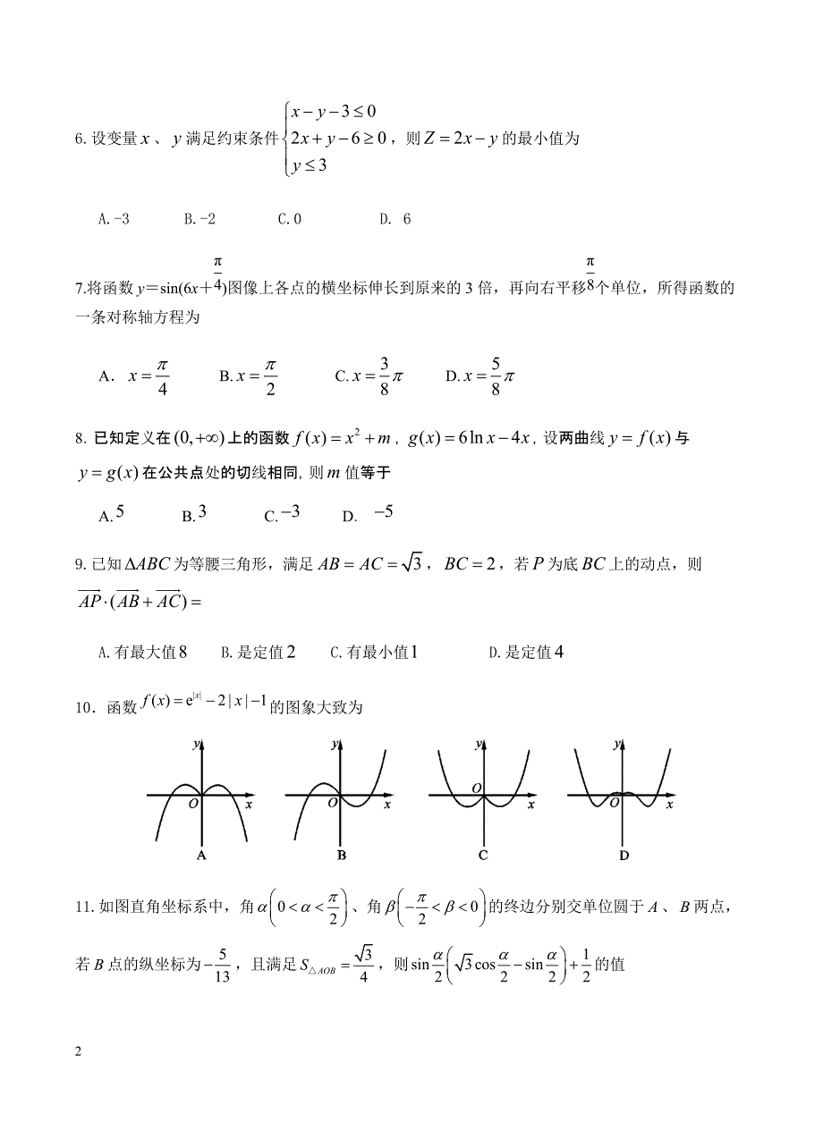 辽宁省沈阳市学校2019届高三上学期第三次高考模拟数学（理）试题含答案_第2页