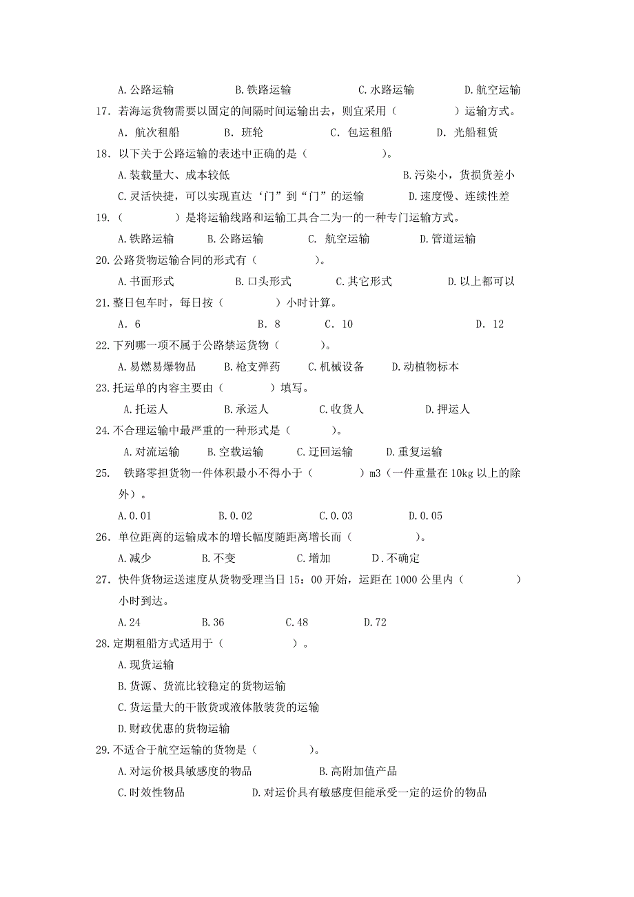 《 物流运输技术与实务》题库_第2页