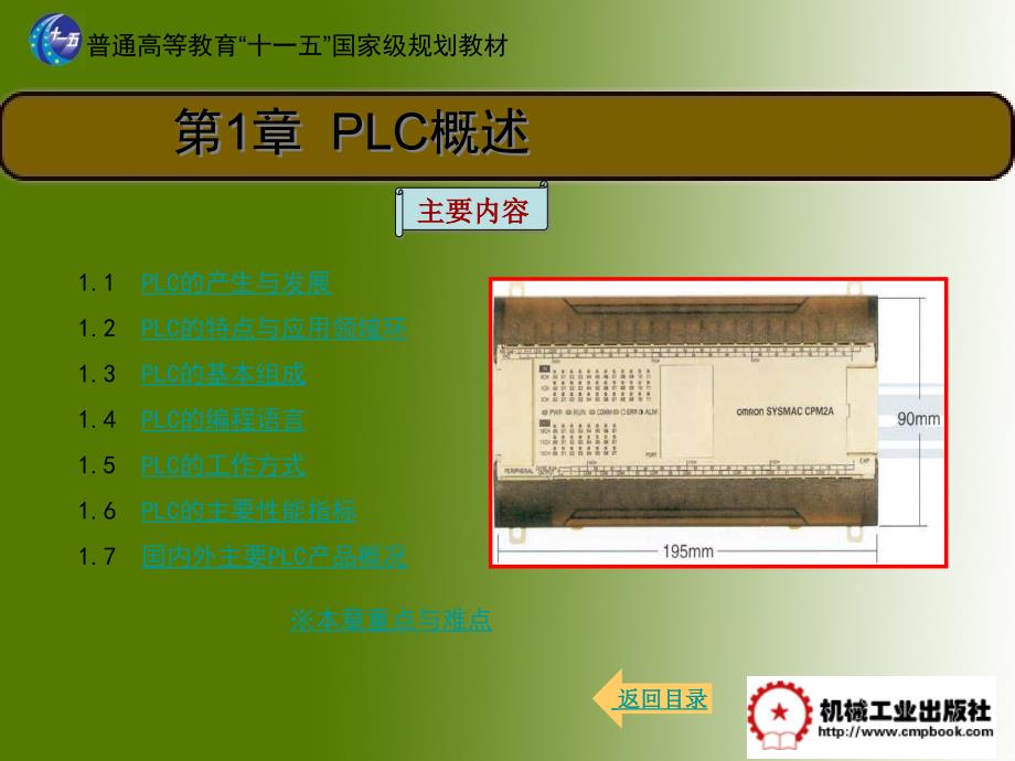 可编程序控制器及其应用 教学课件 ppt 作者 王成福 第1章_第1页