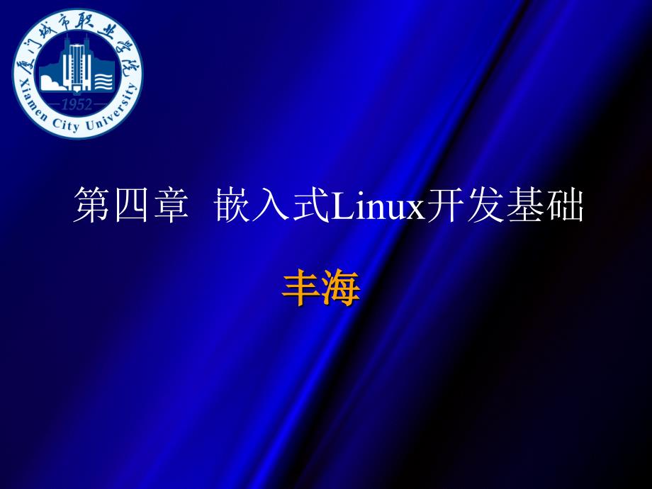 嵌入式Linux系统应用及项目实践 教学课件 ppt 作者 丰海 第4章_嵌入式Linux开发基础_第1页