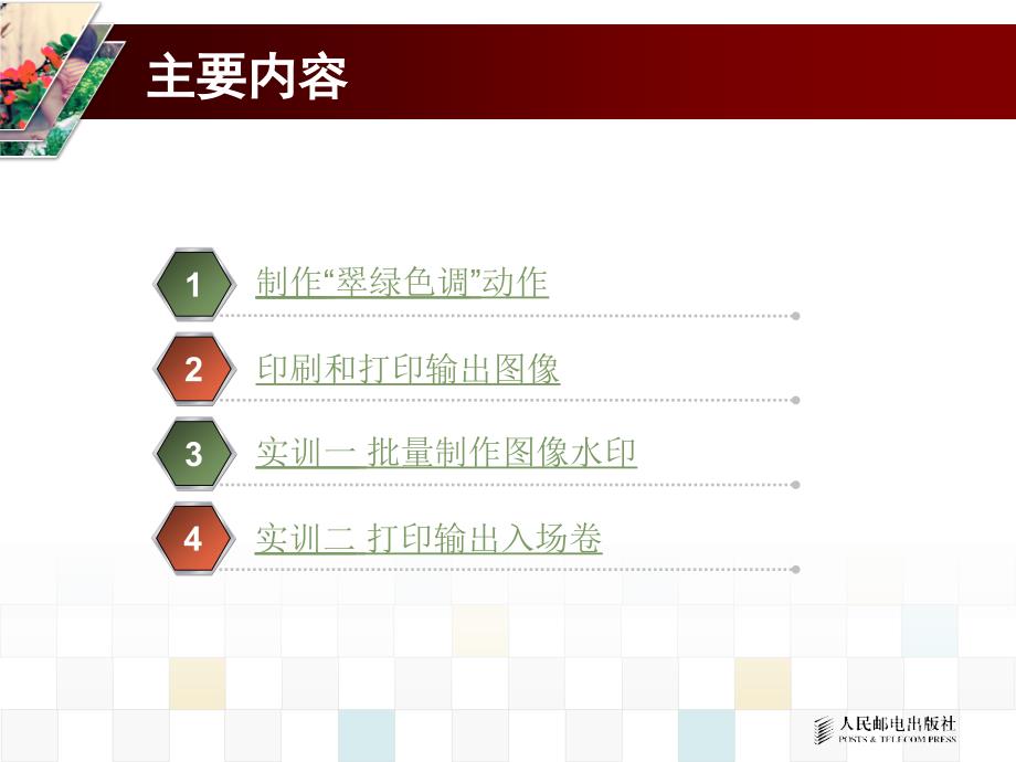 Photoshop CS4图像处理教程 1DVD  双色印刷  教学课件 ppt 作者  蔡晓霞 李小亚 项目十一_第3页