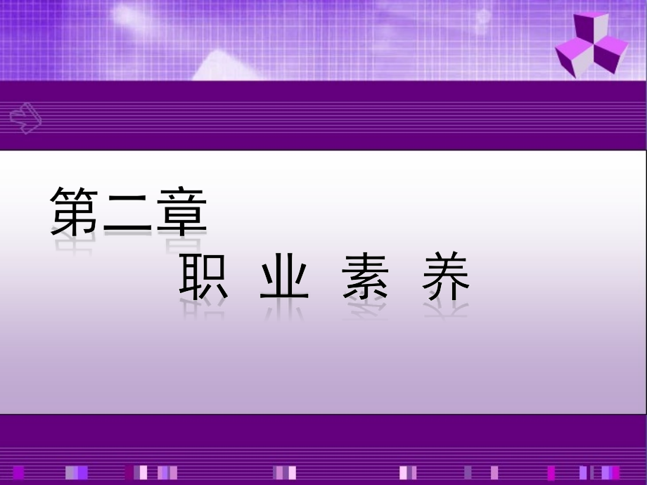 职业素养与就业指导 教学课件 ppt 作者 刘道厚 倪望轩 主编 第二章_第1页