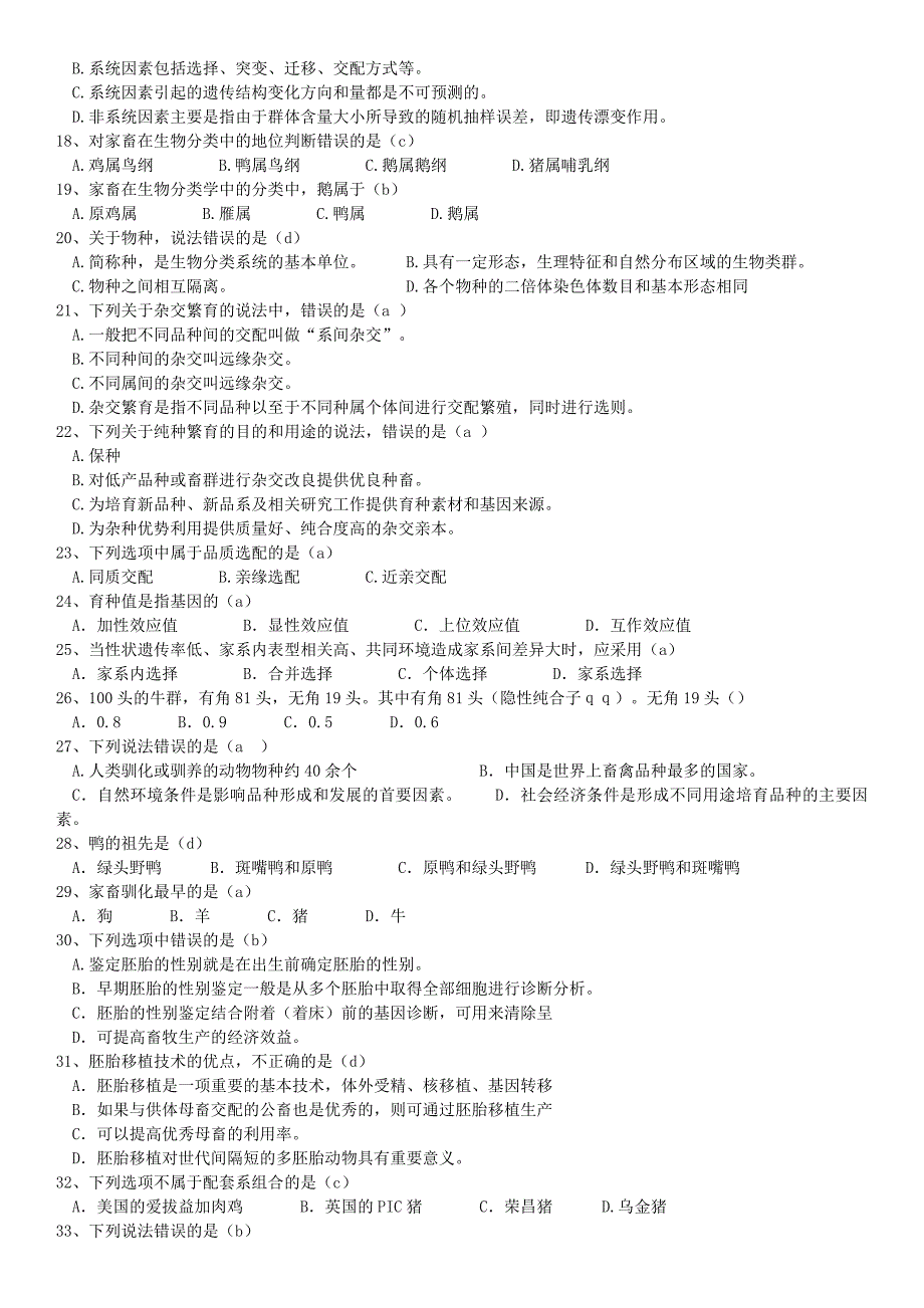 家畜育种学(题库及答案)_第2页