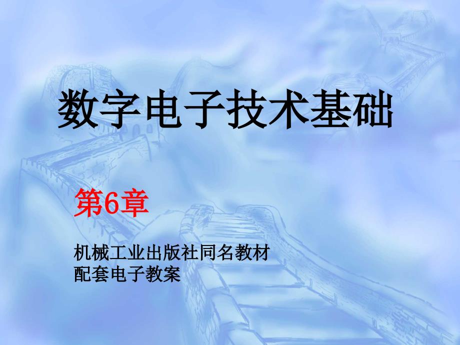 数字电子技术基础 教学课件 ppt 作者 张志良 第6章 脉冲信号产生与转换电路_第1页