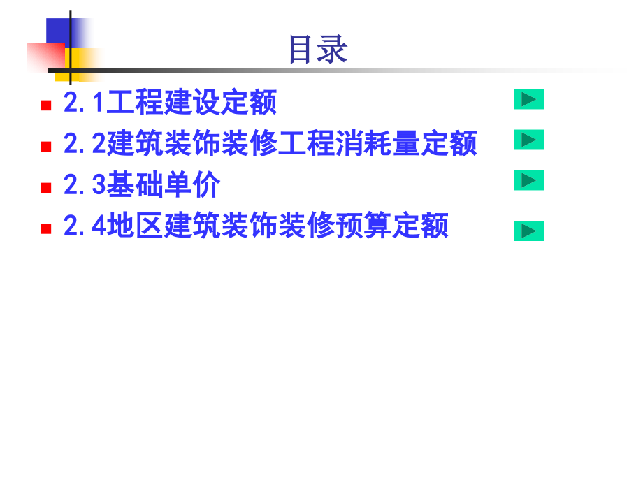 建筑装饰工程计量与计价 教学课件 ppt 作者饶武 第2章 建筑装饰工程定额_第3页