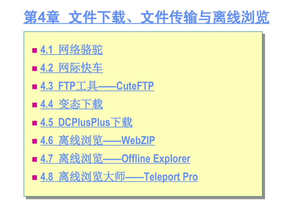 张怀中-常用工具软件实用教程 第4章  文件下载、文件传输与离线浏览_第1页