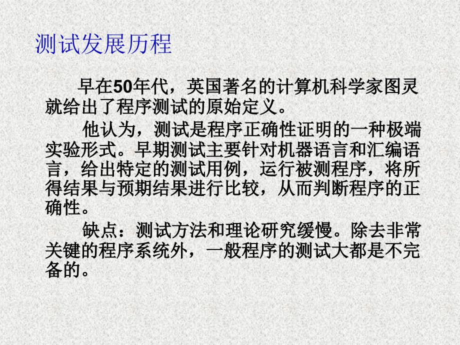 软件测试实用教程 教学课件 ppt 作者  周元哲 第二章  软件测试基本_第2页