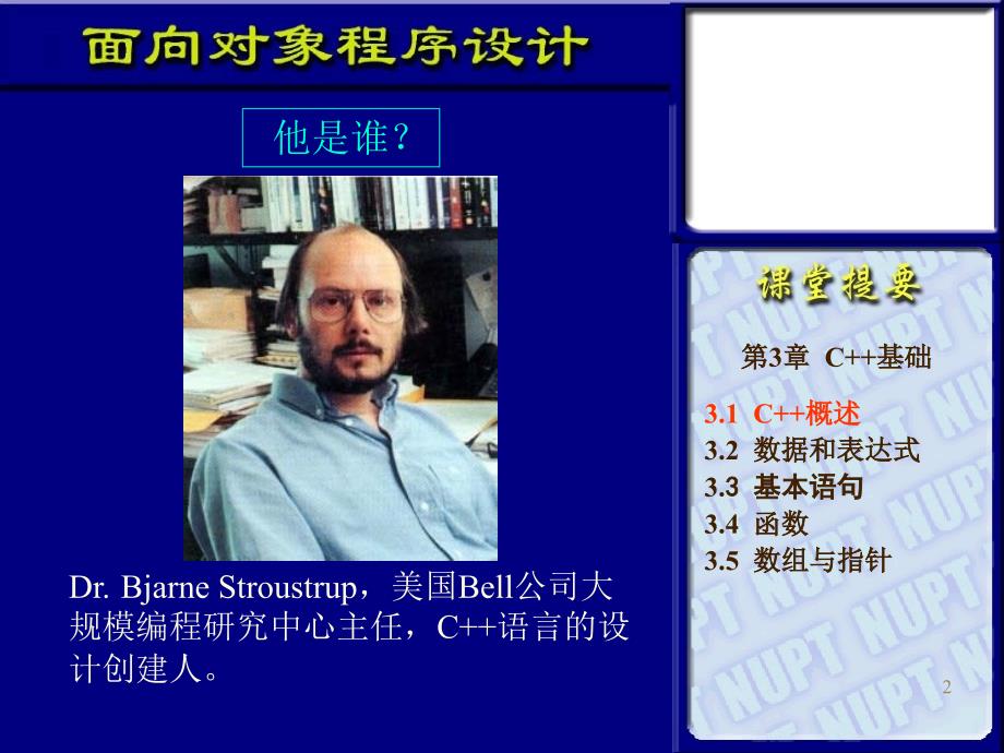 面向对象程序设计与C++语言 第二版  教学课件 ppt 作者  杨庚 王汝传 叶晓国 第二讲_第2页