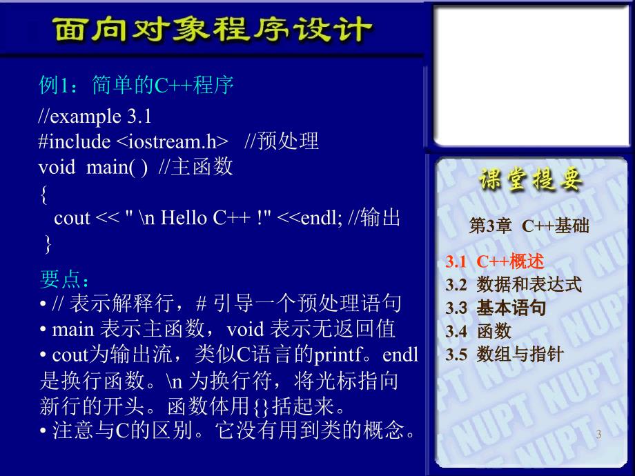 面向对象程序设计与C++语言 第二版  教学课件 ppt 作者  杨庚 王汝传 叶晓国 第二讲_第3页