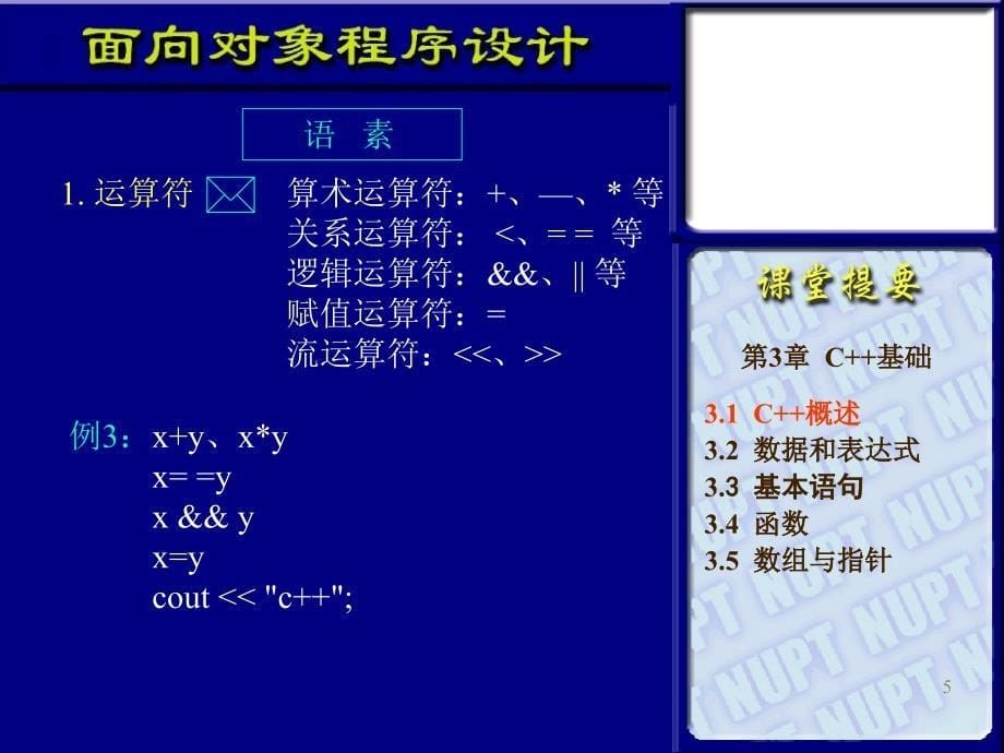 面向对象程序设计与C++语言 第二版  教学课件 ppt 作者  杨庚 王汝传 叶晓国 第二讲_第5页