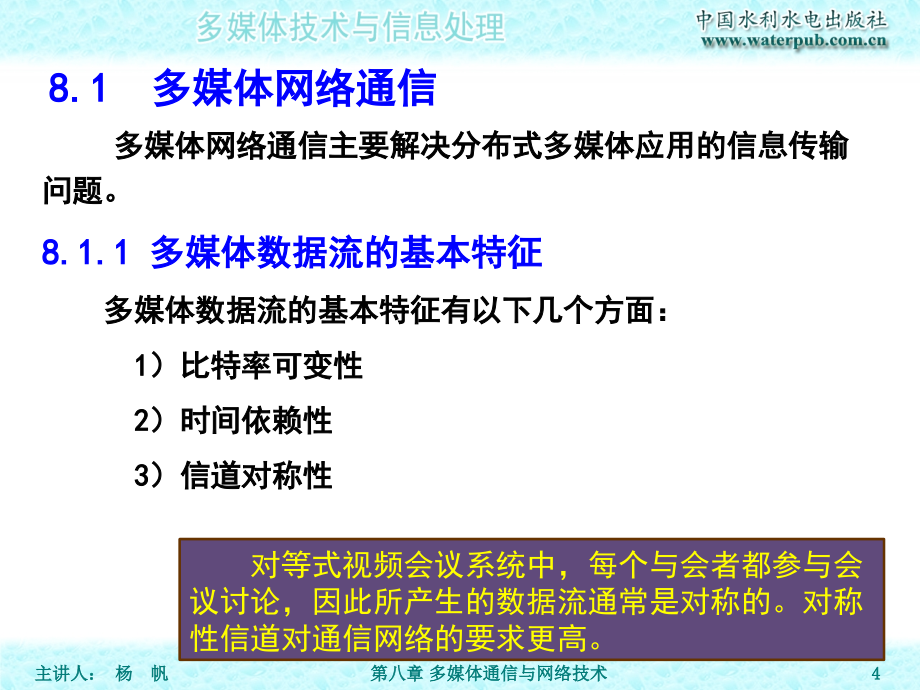 多媒体技术与信息处理-电子教案-杨帆 第08章 多媒体通信与网络技术_第4页