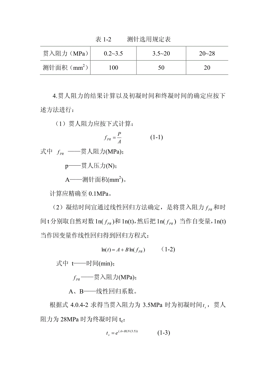 混凝土凝结时间试验_第3页