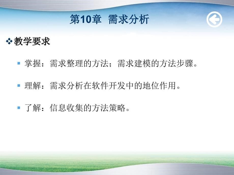 软件建模技术-电子教案-曹静 第10章  需求分析_第5页