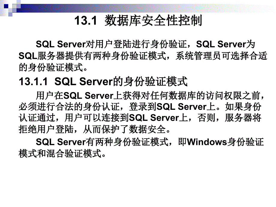 数据库技术与应用——SQL Server 2008 教学课件 ppt 作者 胡国胜 第13章  数据库的安全保护_第3页