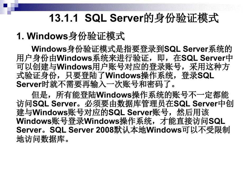 数据库技术与应用——SQL Server 2008 教学课件 ppt 作者 胡国胜 第13章  数据库的安全保护_第4页