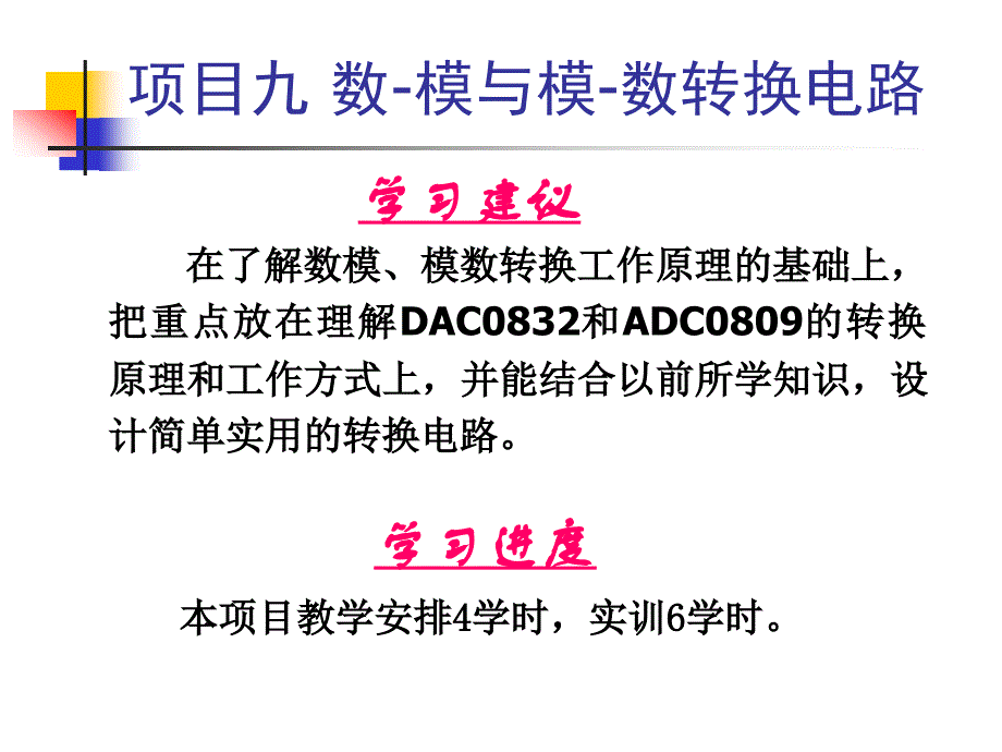 微机原理与接口技术项目教程 教学课件 ppt 作者 姜荣 项目九 数模与模数转换电路1_第4页