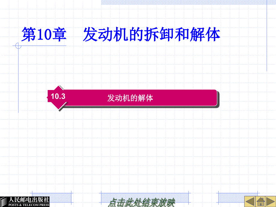 汽车发动机机械系统构造与检修 教学课件 ppt 作者  林平 第10章  发动机的拆卸和解体_第1页