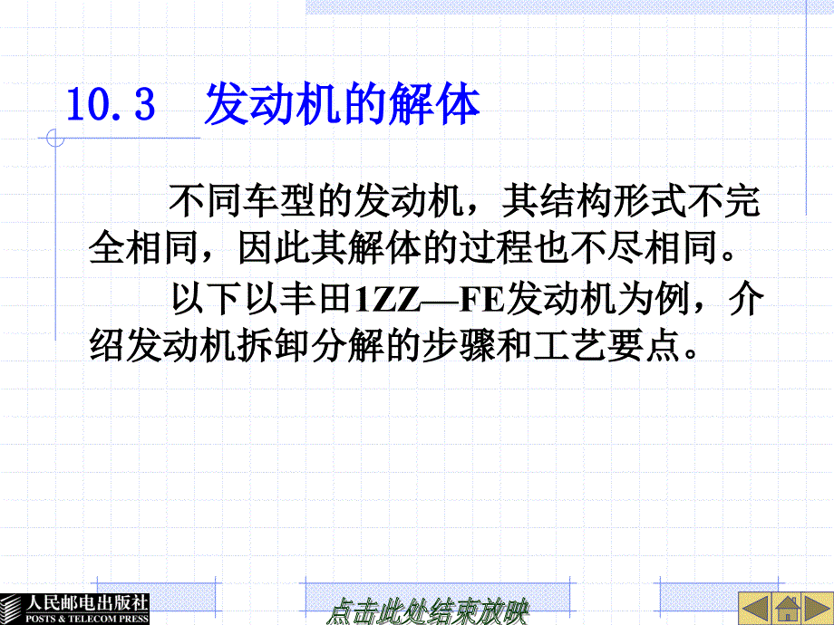 汽车发动机机械系统构造与检修 教学课件 ppt 作者  林平 第10章  发动机的拆卸和解体_第2页