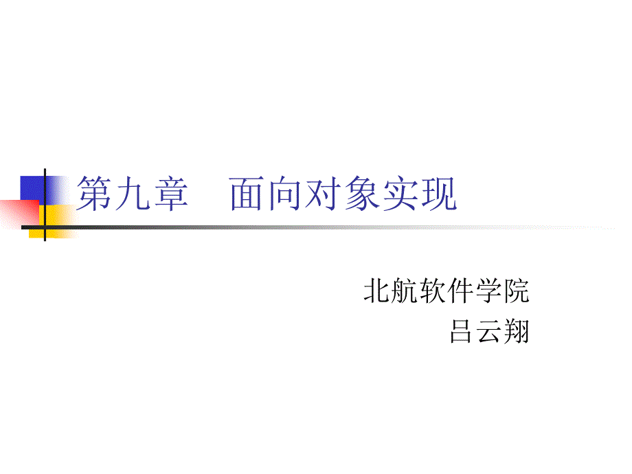 软件工程 第4版  教学课件 ppt 作者  张海藩 吕云翔 编著 09_第1页