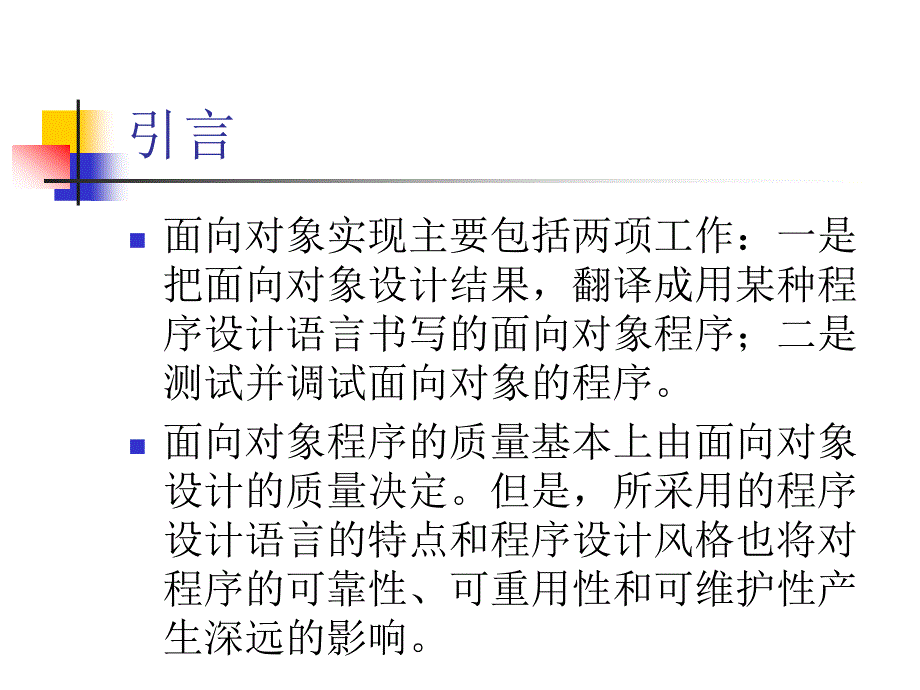 软件工程 第4版  教学课件 ppt 作者  张海藩 吕云翔 编著 09_第2页