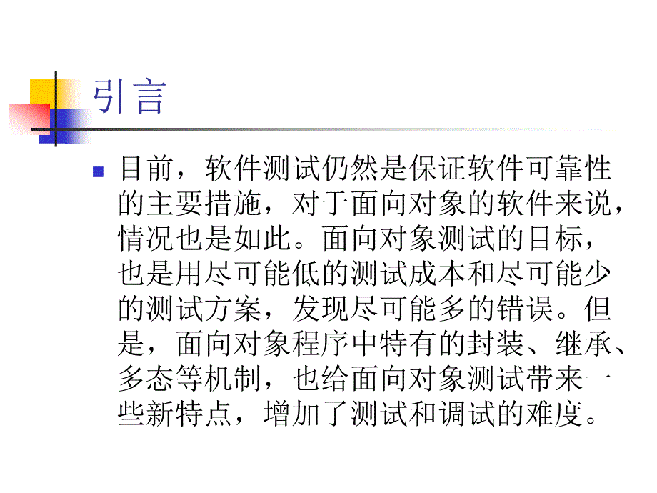 软件工程 第4版  教学课件 ppt 作者  张海藩 吕云翔 编著 09_第3页