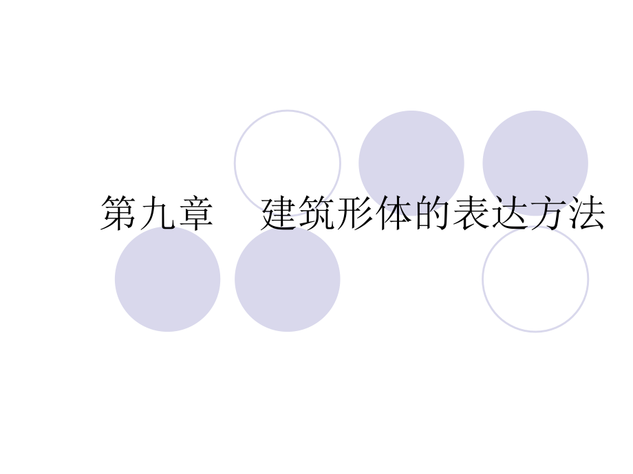 建筑工程制图与识图 教学课件 ppt 作者 王强 等 9 第九章  建筑形体的表达方法_第1页